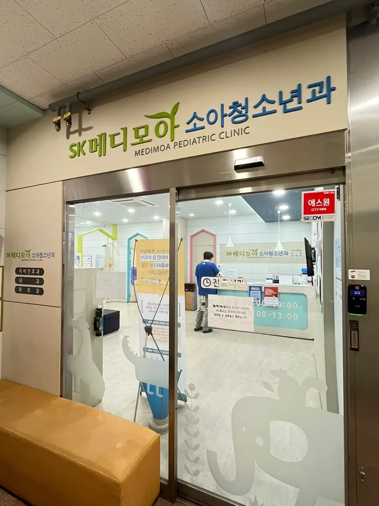 SK메디모아소아청소년과의원 대표 이미지