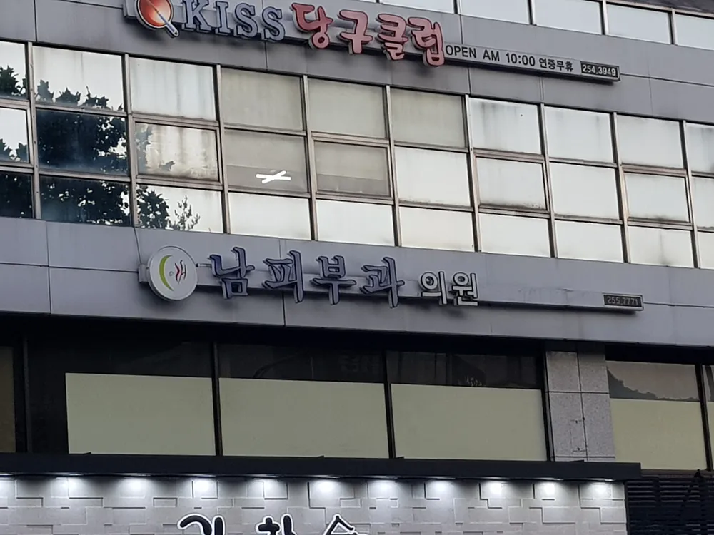 남피부과의원 대표 이미지