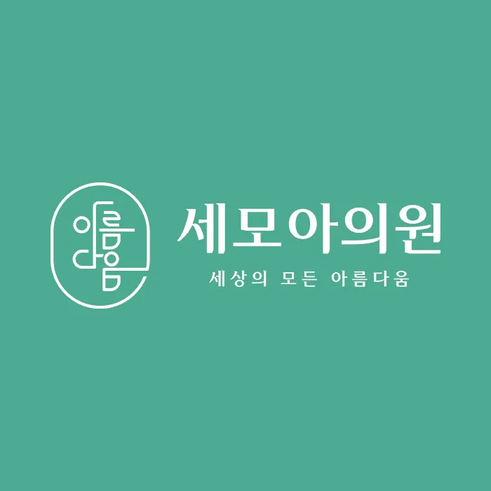 세모아의원 대표 이미지