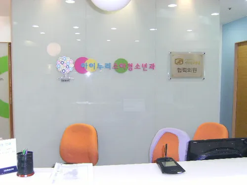 아이앤누리소아청소년과의원 대표 이미지