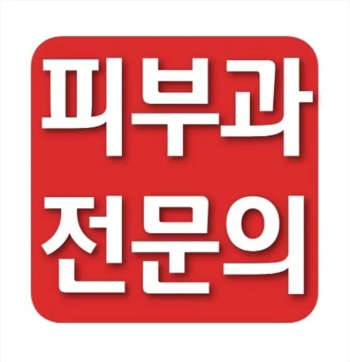 연세맑은피부과의원 대표 이미지