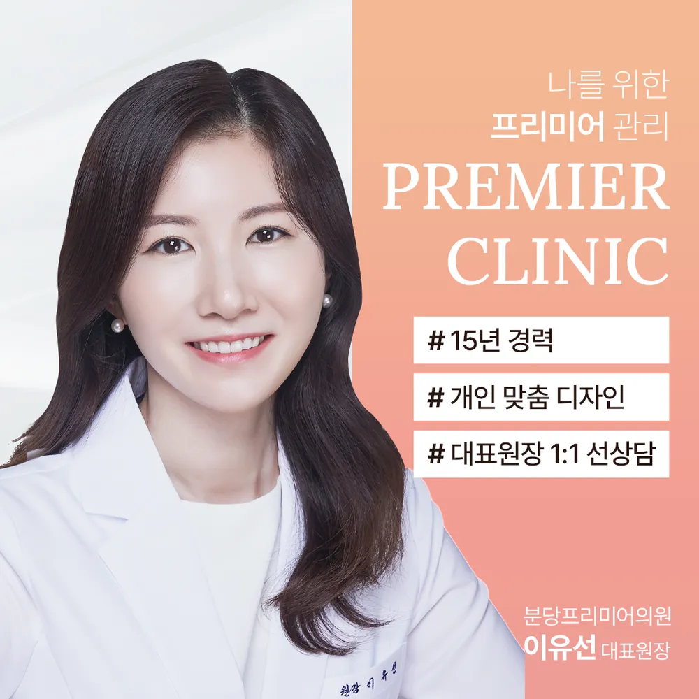분당프리미어의원 대표 이미지