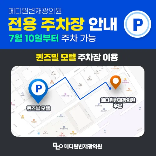 메디원변재광의원 대표 이미지