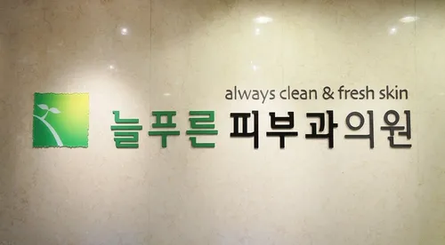 늘푸른피부과의원 대표 이미지