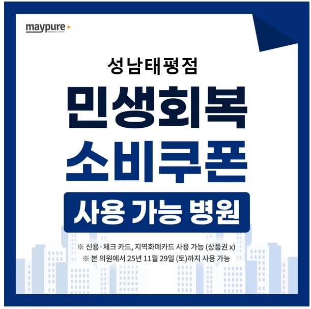 성남태평 메이퓨어의원 대표 이미지