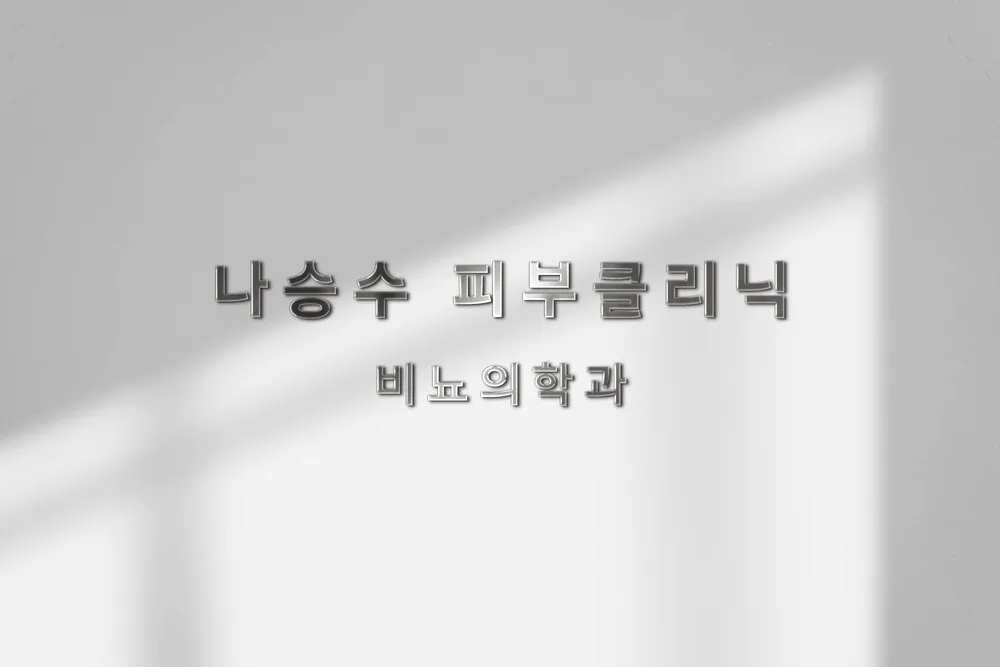 나승수비뇨기과의원 대표 이미지