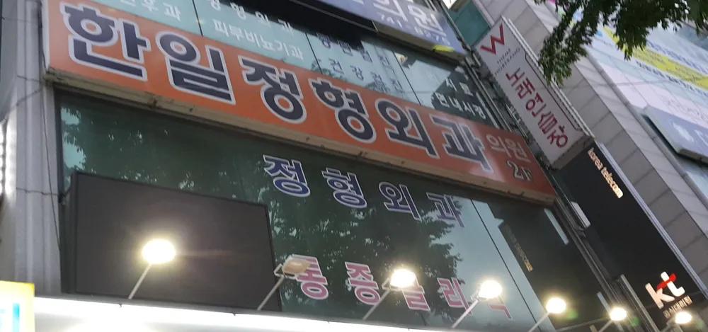 한일정형외과의원 대표 이미지