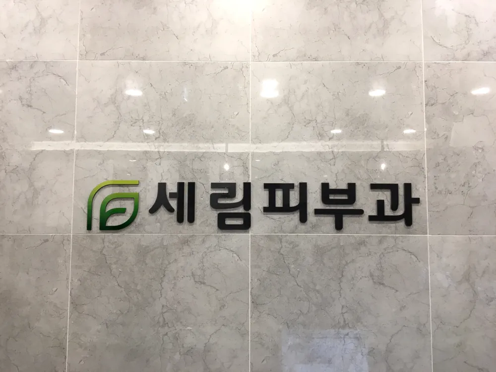 세림피부과의원 대표 이미지