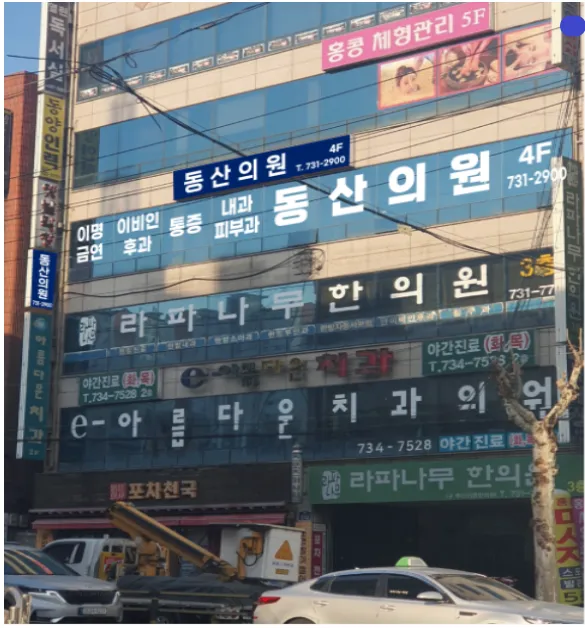 동산의원 대표 이미지