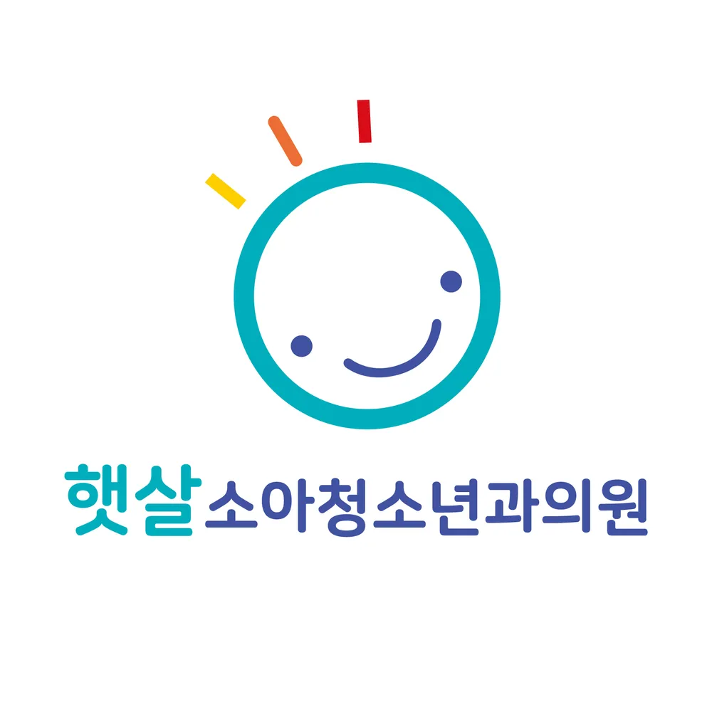 햇살소아청소년과의원 대표 이미지
