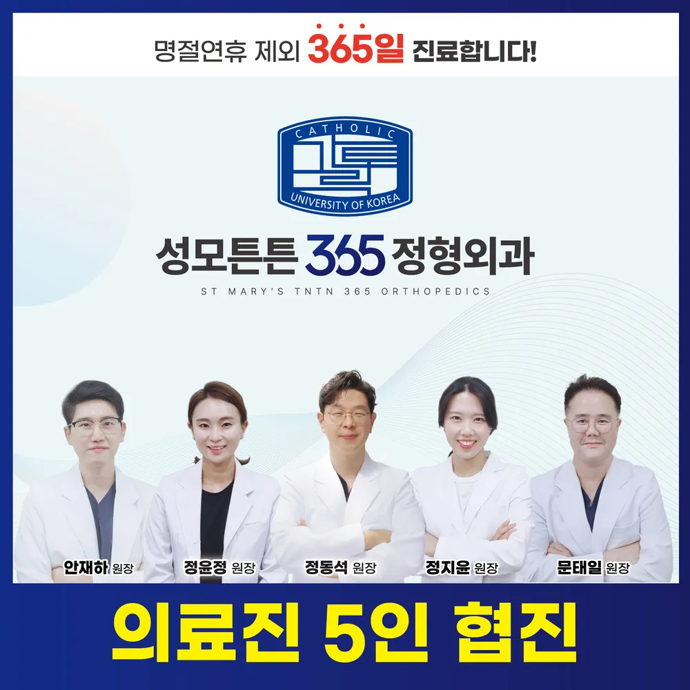성모튼튼365정형외과의원 대표 이미지