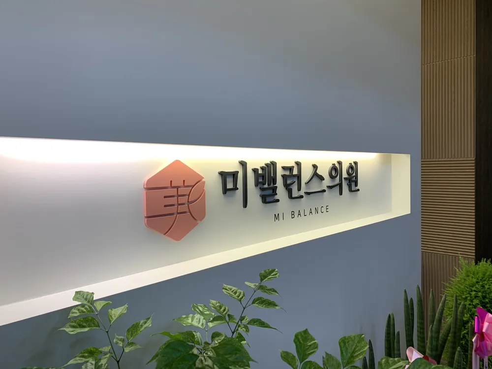 미밸런스의원 대표 이미지