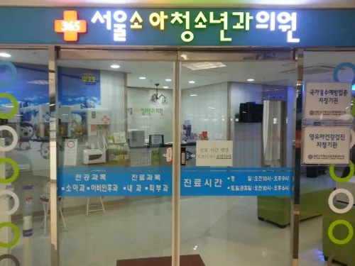 365서울소아청소년과의원 대표 이미지