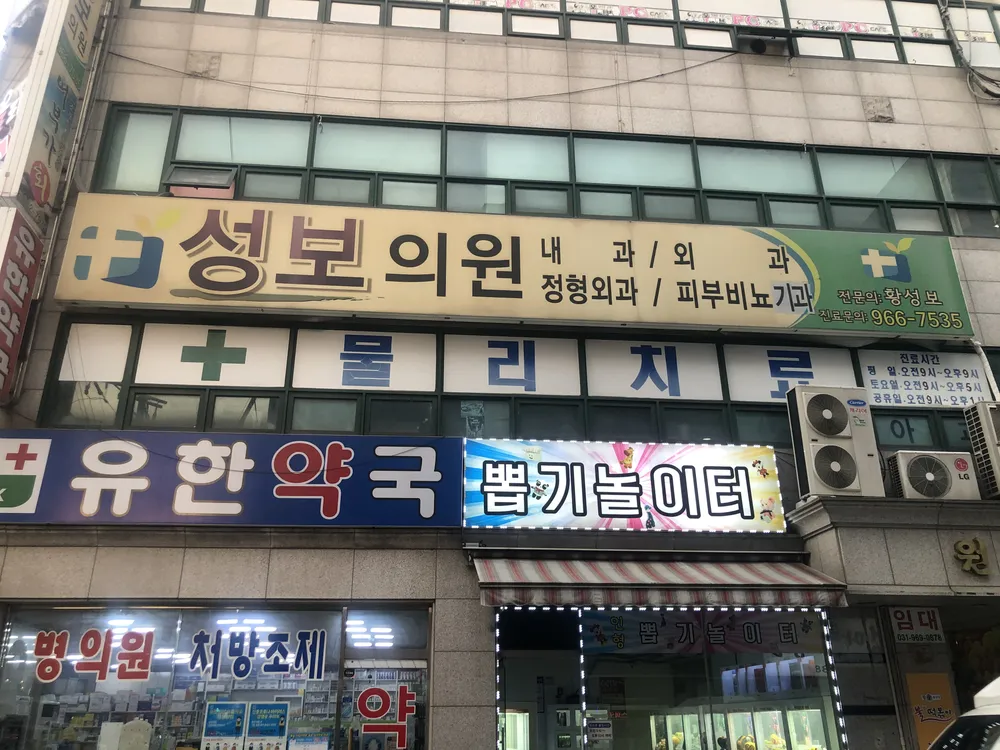 성보의원 대표 이미지