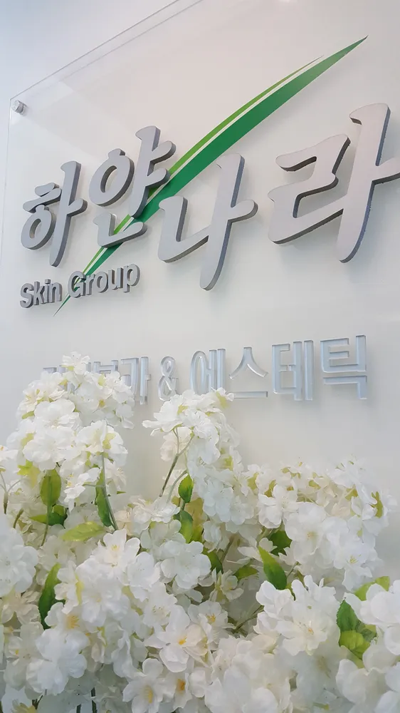 하얀나라김피부과의원 대표 이미지