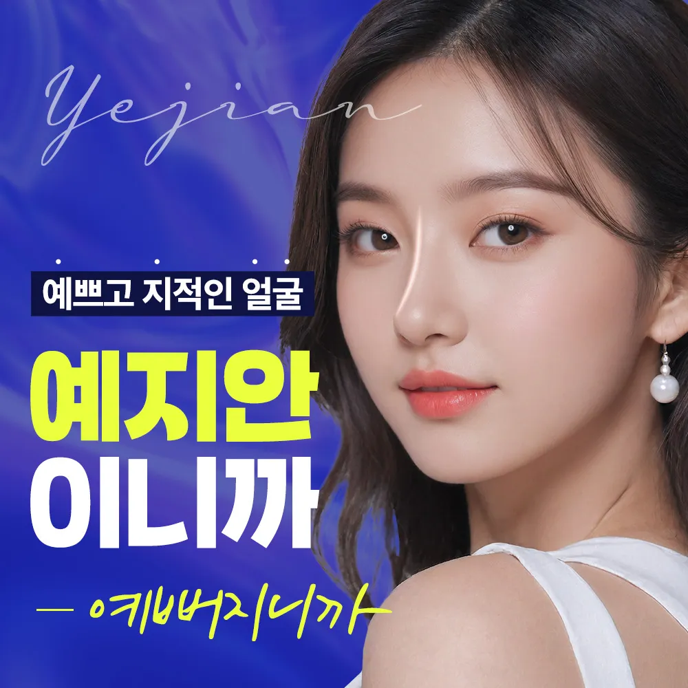 예지안의원 대표 이미지