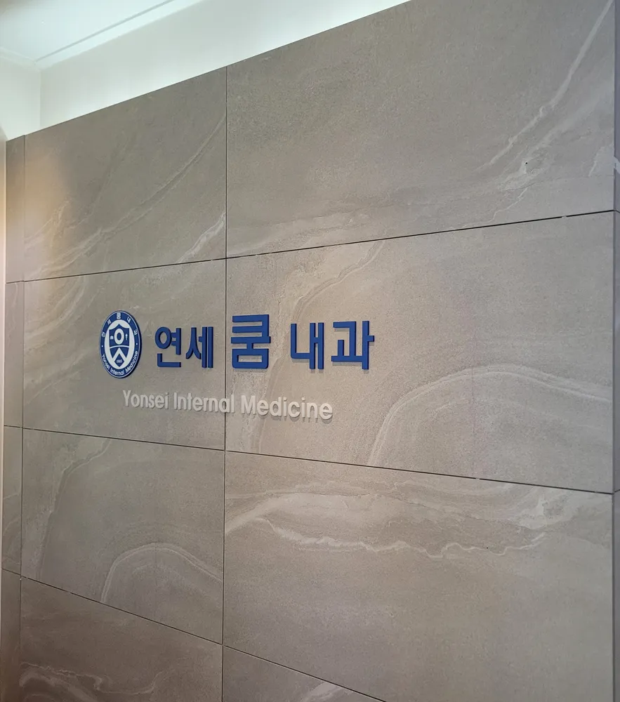 연세쿰내과의원 대표 이미지