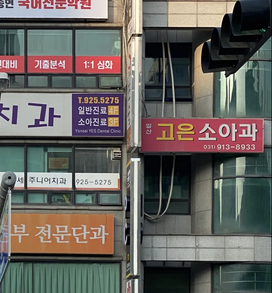 일산고은소아과의원 대표 이미지