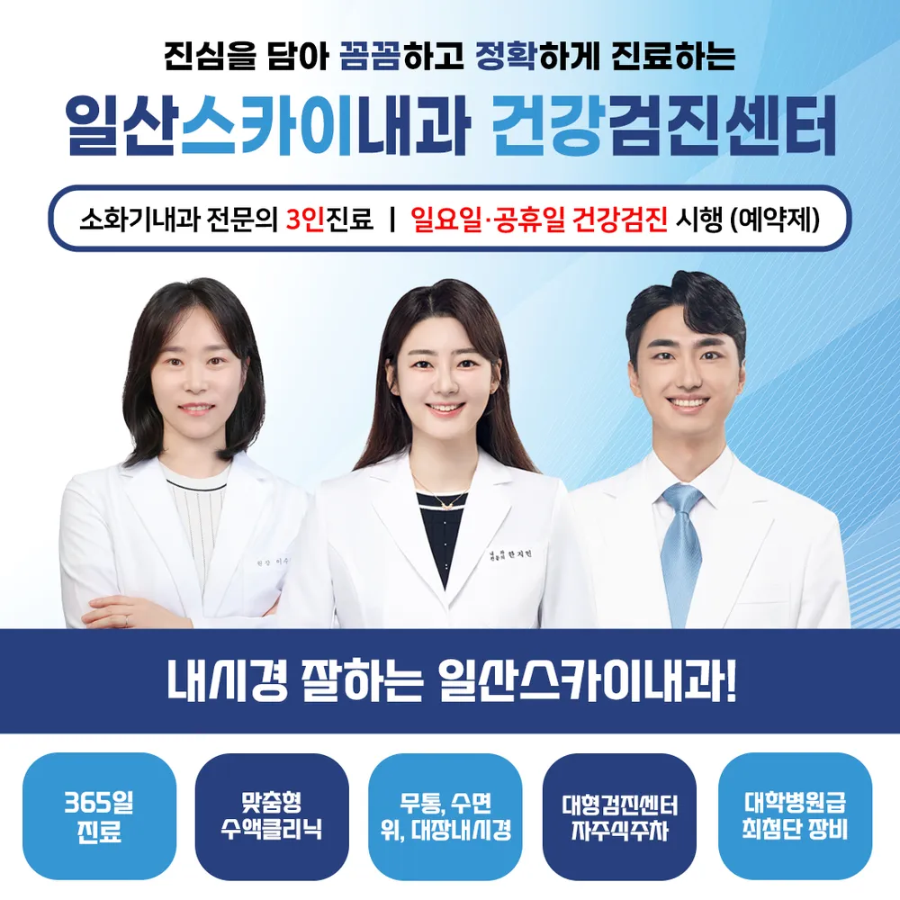 일산스카이내과의원 건강검진센터 대표 이미지
