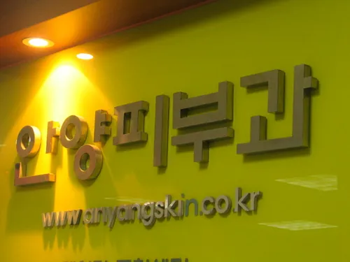 안양피부과의원 대표 이미지
