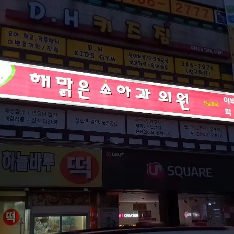 해맑은소아청소년과의원 대표 이미지