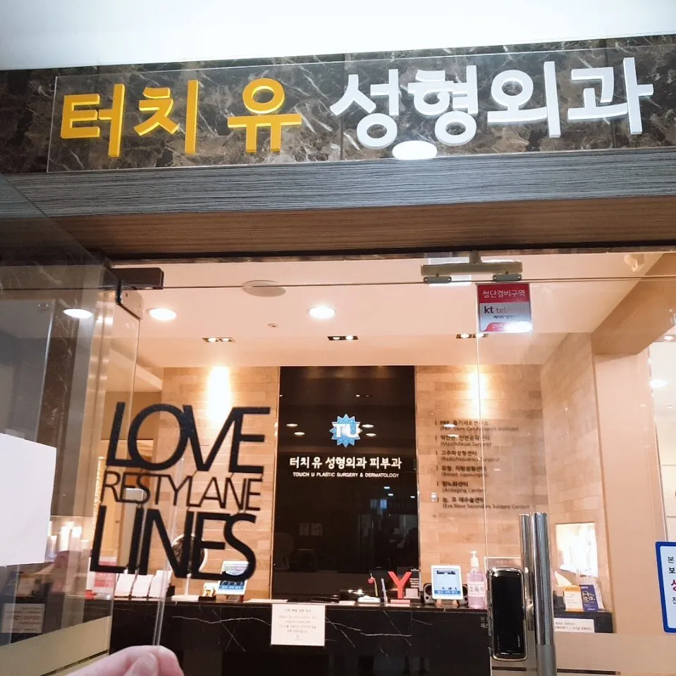 터치유성형외과의원 대표 이미지