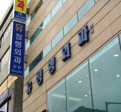 유정형외과의원 대표 이미지