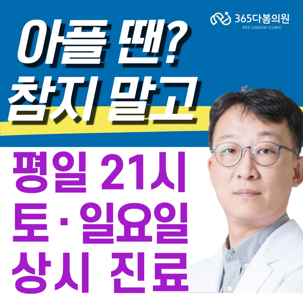 365다봄의원 대표 이미지