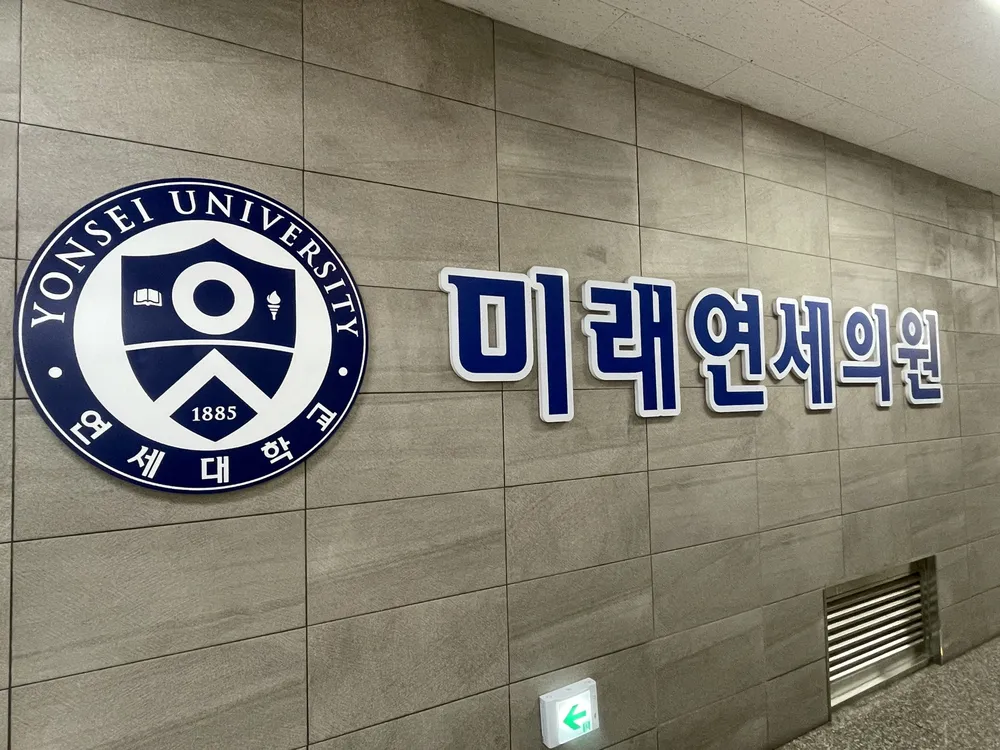 미래연세의원 대표 이미지