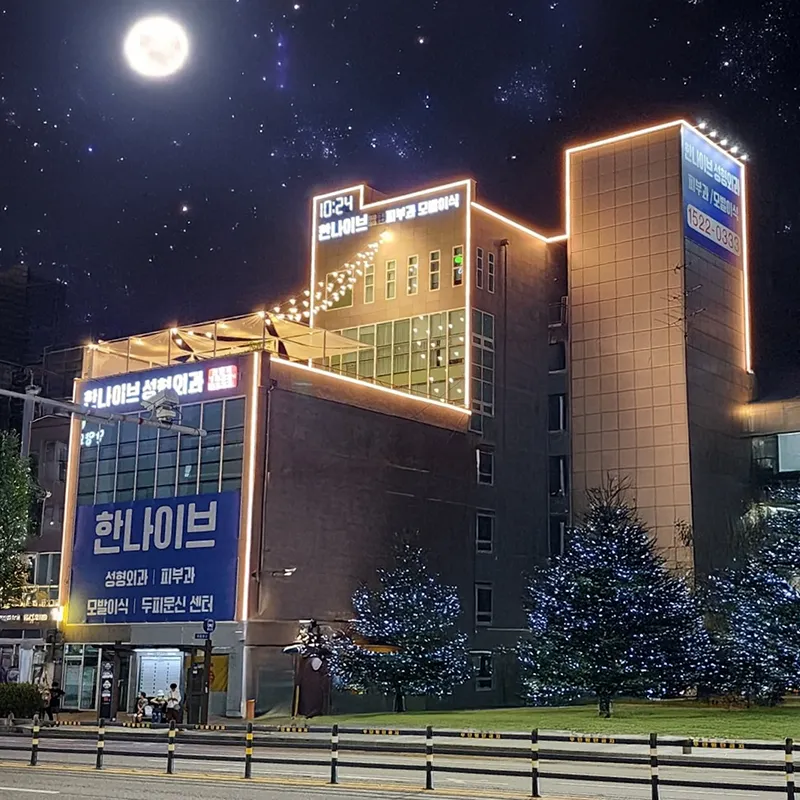한나이브 성형외과의원 대표 이미지
