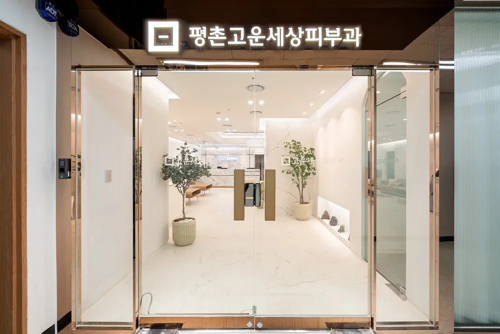 평촌고운세상피부과의원 대표 이미지