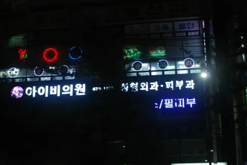 아이비의원 대표 이미지