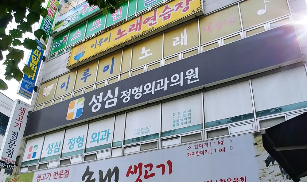 성심정형외과의원 대표 이미지