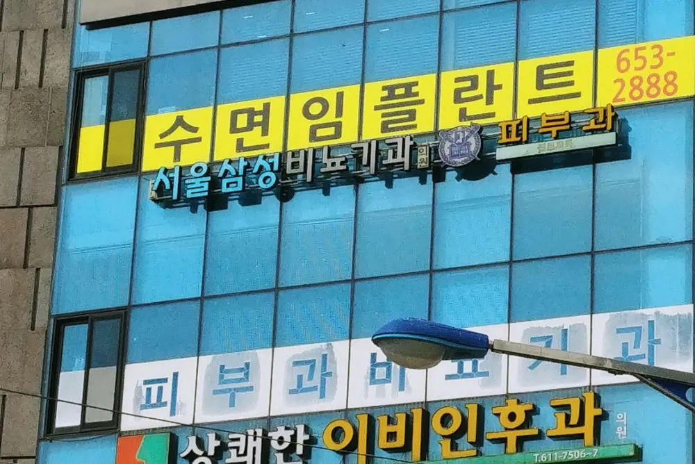 서울삼성비뇨기과의원 대표 이미지