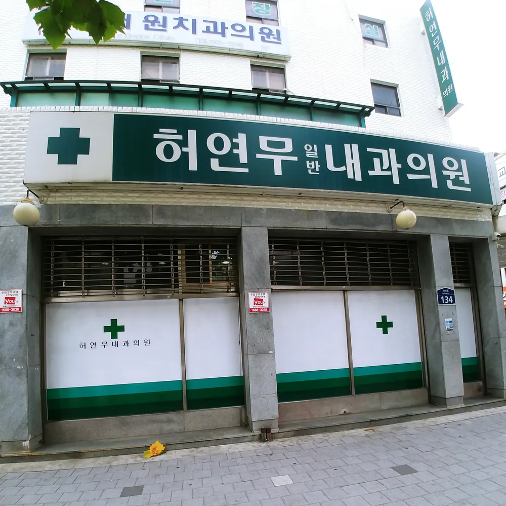 허연무내과의원 대표 이미지