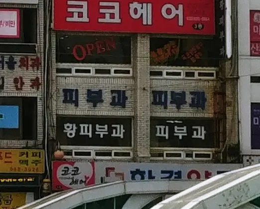 황피부과의원 대표 이미지
