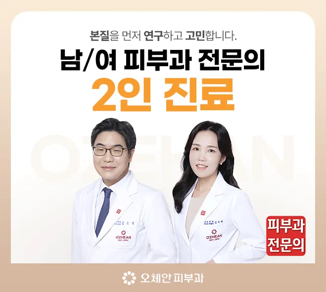 오체안피부과의원 부천 대표 이미지