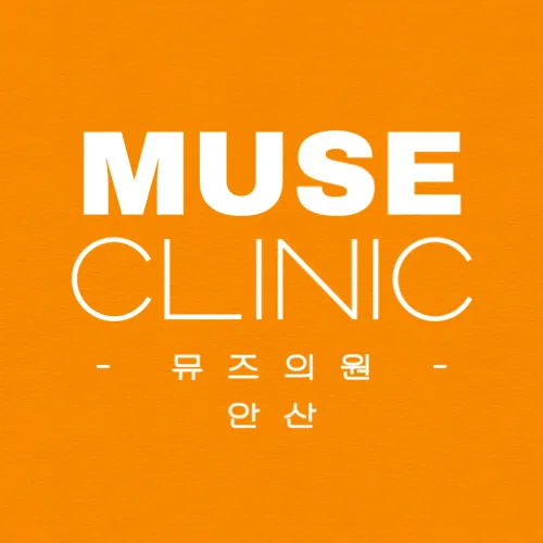 뮤즈의원 안산 대표 이미지