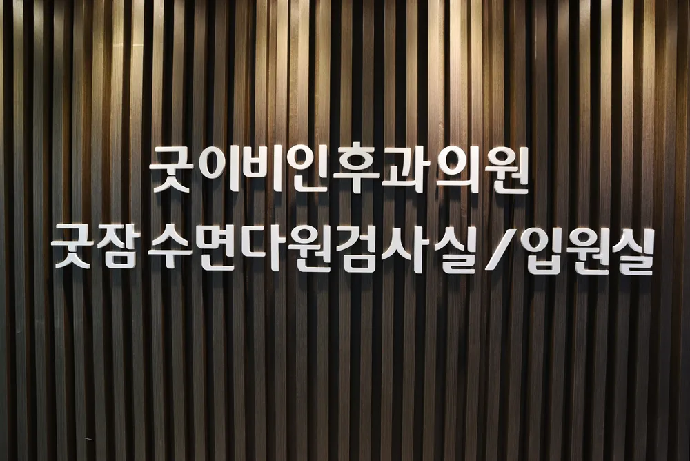굿이비인후과의원 대표 이미지