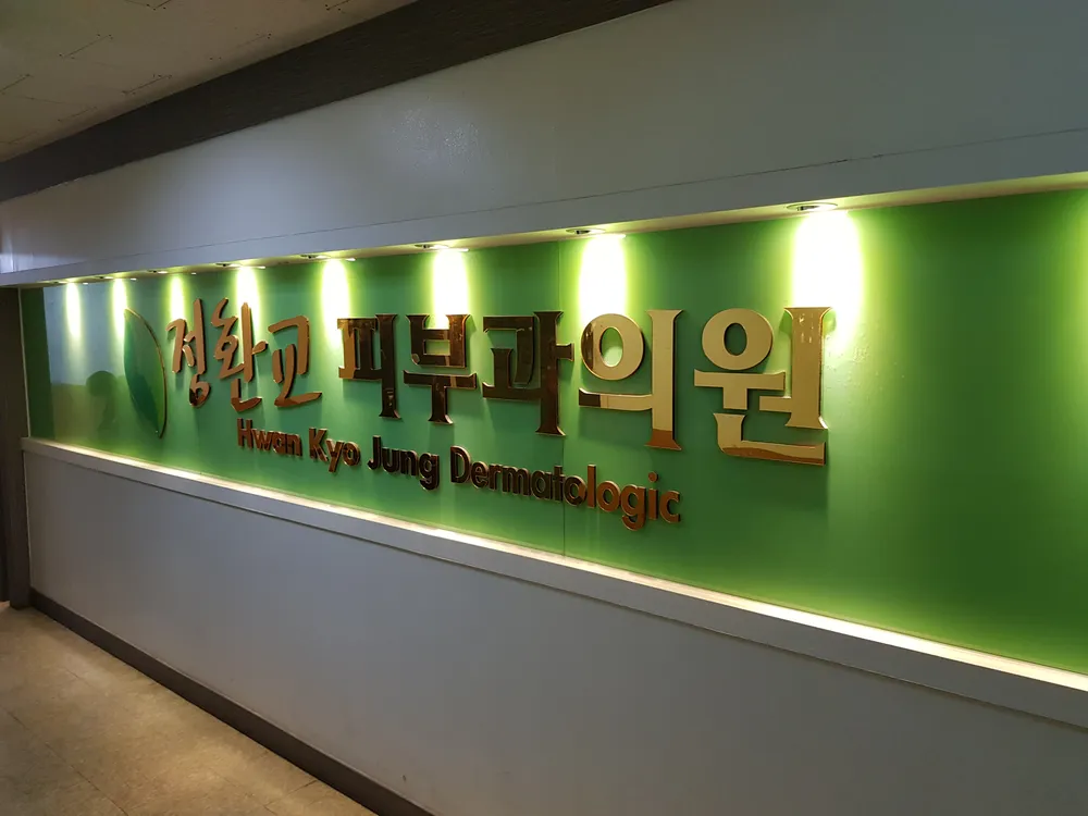 정환교피부과의원 대표 이미지