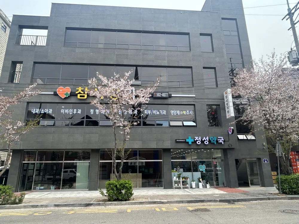 참사랑의원 대표 이미지