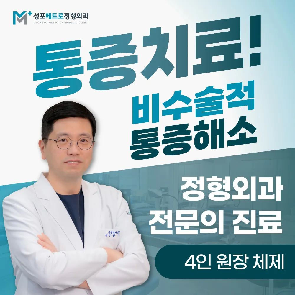 성포메트로정형외과의원 대표 이미지