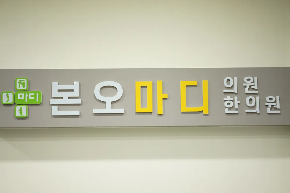 본오마디의원,한의원 대표 이미지