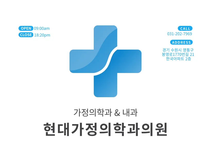 현대가정의학과의원 대표 이미지
