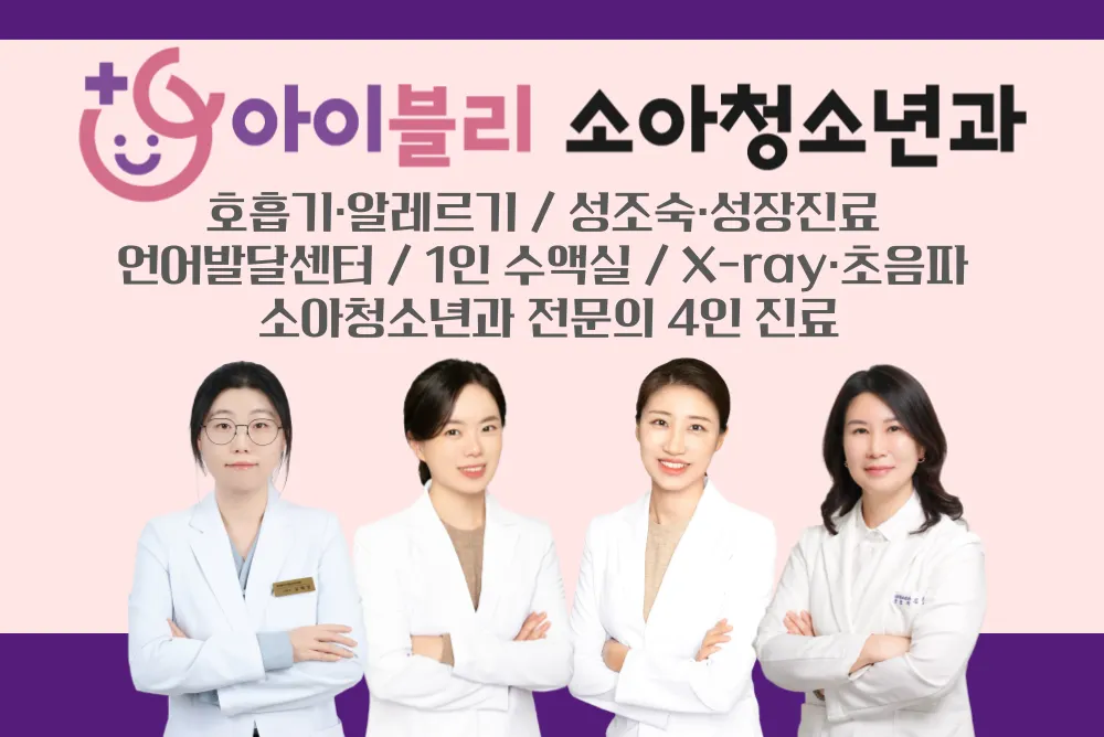 아이블리소아청소년과의원 대표 이미지
