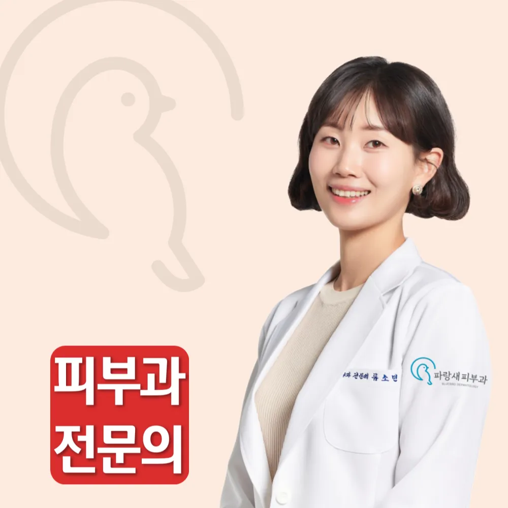 파랑새피부과의원 대표 이미지