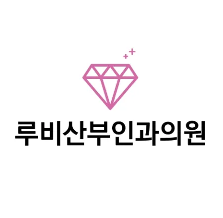 루비산부인과의원 대표 이미지