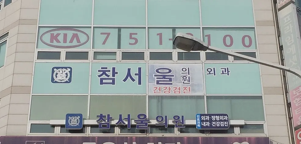 참서울외과영상의학과의원 대표 이미지
