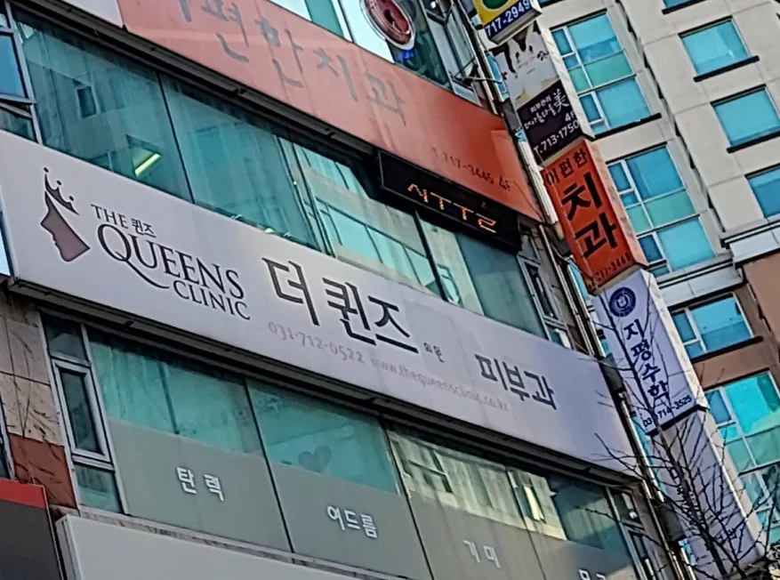 더퀸즈의원 대표 이미지