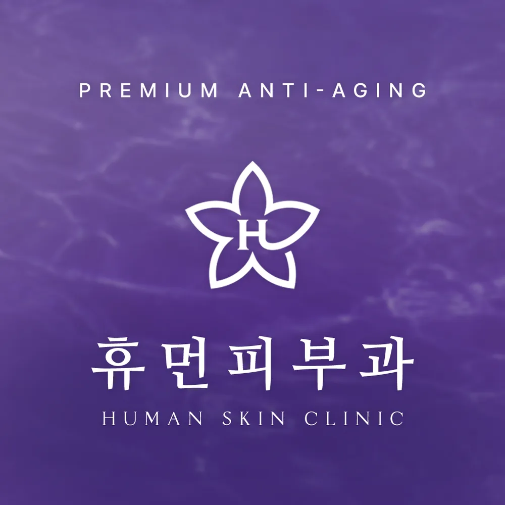 휴먼피부과의원 분당 대표 이미지